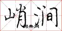 峭涧怎么写好看，峭涧书法图片