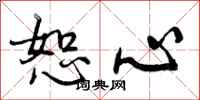 恕心怎么写好看,恕心书法图片