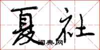 夏社怎么写好看，夏社书法图片