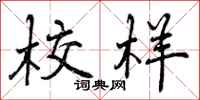 校样怎么写好看,校样书法图片