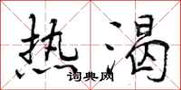热渴怎么写好看,热渴书法图片