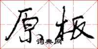 原板怎么写好看，原板书法图片