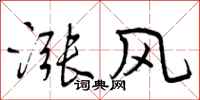 涨风怎么写好看，涨风书法图片