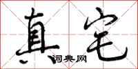 真宅怎么写好看,真宅书法图片