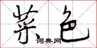 菜色怎么写好看,菜色书法图片