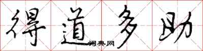 得道多助怎么写好看，得道多助书法图片