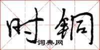 时铜怎么写好看，时铜书法图片