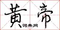 曾庆福黄帝行书怎么写