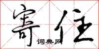 寄住怎么写好看,寄住书法图片