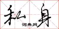 私身怎么写好看,私身书法图片
