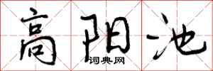 高阳池怎么写好看,高阳池书法图片