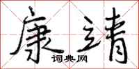 康靖怎么写好看,康靖书法图片