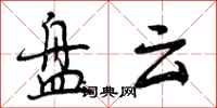 盘云怎么写好看，盘云书法图片