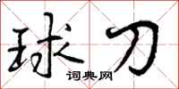 球刀怎么写好看，球刀书法图片