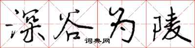 深谷为陵怎么写好看,深谷为陵书法图片