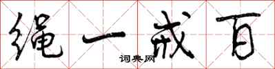 绳一戒百怎么写好看，绳一戒百书法图片