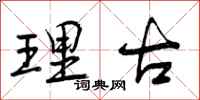 理古怎么写好看，理古书法图片