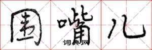 围嘴儿怎么写好看，围嘴儿书法图片