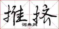 推挤怎么写好看,推挤书法图片