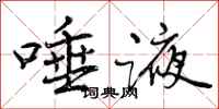唾液怎么写好看,唾液书法图片