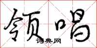 领唱怎么写好看,领唱书法图片