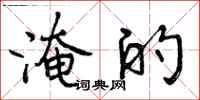 淹的怎么写好看,淹的书法图片