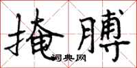 掩膊怎么写好看,掩膊书法图片