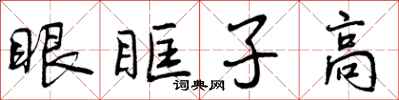 眼眶子高怎么写好看，眼眶子高书法图片