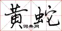 黄蛇怎么写好看，黄蛇书法图片