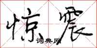 惊震怎么写好看，惊震书法图片