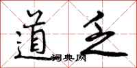 道乏怎么写好看，道乏书法图片