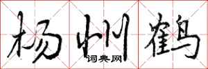 杨州鹤怎么写好看,杨州鹤书法图片