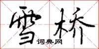 雪桥怎么写好看,雪桥书法图片