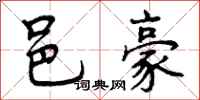 邑豪怎么写好看,邑豪书法图片