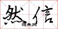 然信怎么写好看，然信书法图片