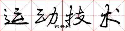 运动技术怎么写好看，运动技术书法图片