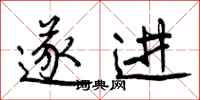 遂进怎么写好看,遂进书法图片
