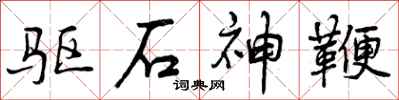 驱石神鞭怎么写好看，驱石神鞭书法图片