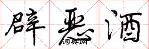 辟恶酒怎么写好看，辟恶酒书法图片