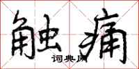 触痛怎么写好看,触痛书法图片