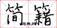 简籍怎么写好看，简籍书法图片