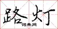 路灯怎么写好看,路灯书法图片
