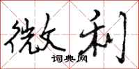 微利怎么写好看,微利书法图片