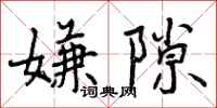 嫌隙怎么写好看,嫌隙书法图片