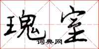 瑰室怎么写好看，瑰室书法图片