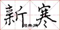 新寒怎么写好看,新寒书法图片