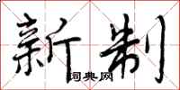 新制怎么写好看，新制书法图片