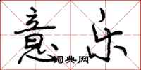 意乐怎么写好看,意乐书法图片
