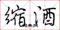 缩酒怎么写好看,缩酒书法图片