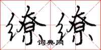 缭缭怎么写好看,缭缭书法图片